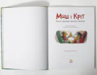 Миш і Кріт — задня обкладинка книги з описом та ISBN