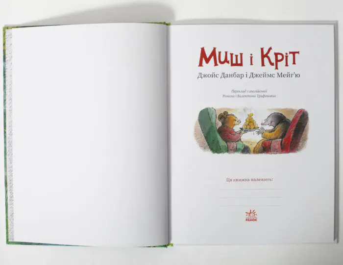 Миш і Кріт — задня обкладинка книги з описом та ISBN