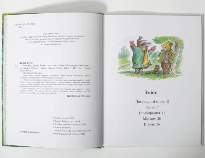 Миш і Кріт — титульний розворот книги