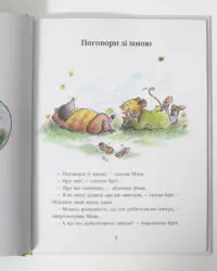 Миш і Кріт — вихідні дані та зміст книги