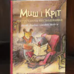 Миш і Кріт зустрічають несподіванки — книга Джойс Данбар, передня обкладинка
