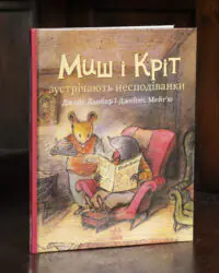 Миш і Кріт зустрічають несподіванки — книга Джойс Данбар, передня обкладинка