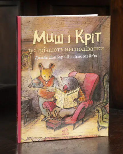 Миш і Кріт зустрічають несподіванки — книга Джойс Данбар, передня обкладинка