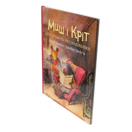 Миш і Кріт зустрічають несподіванки — книга під кутом, тверда обкладинка