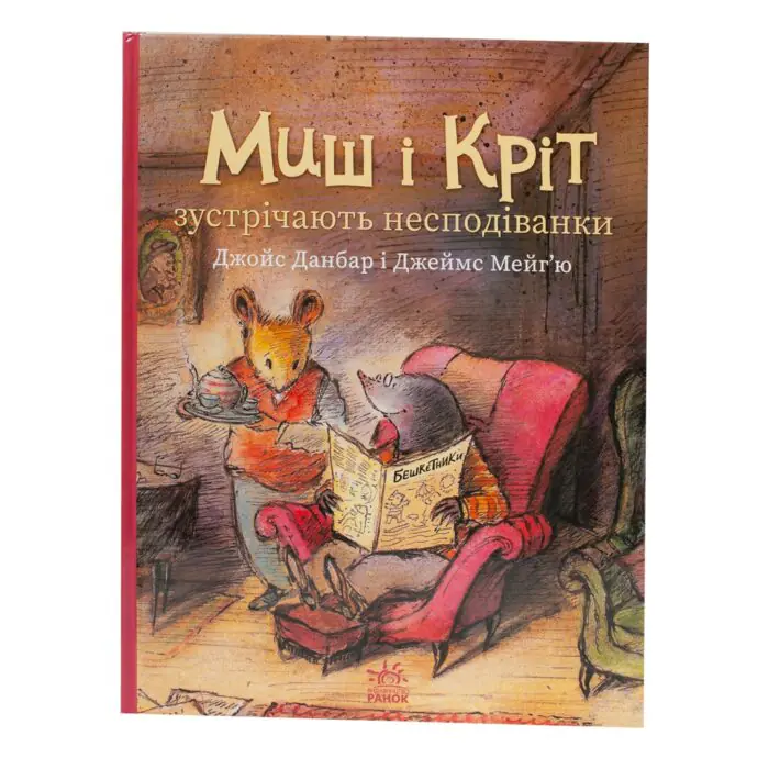Миш і Кріт зустрічають несподіванки — книга під кутом, видно корінець