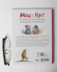 Миш і Кріт зустрічають несподіванки — задня обкладинка з ISBN 9786170994554