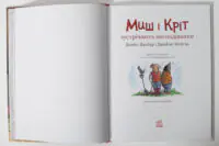Миш і Кріт зустрічають несподіванки — титульний розворот українського видання