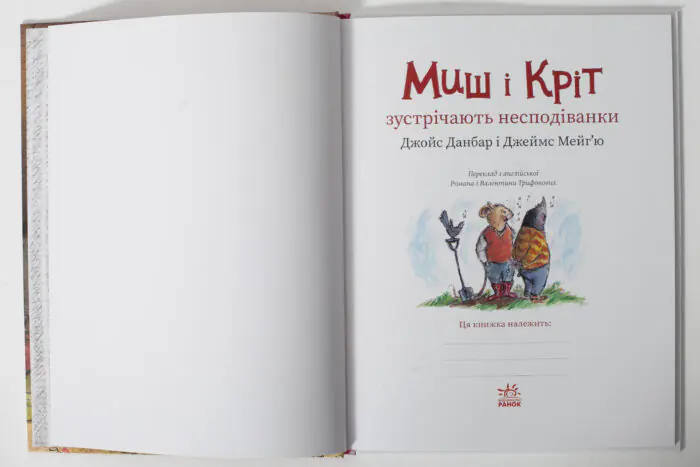 Миш і Кріт зустрічають несподіванки — титульний розворот українського видання