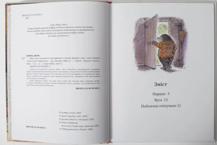 Миш і Кріт зустрічають несподіванки — вихідні дані та зміст книги