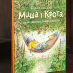 Щасливі дні Миша і Крота — обкладинка книги Джойс Данбар
