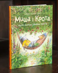 Щасливі дні Миша і Крота — обкладинка книги Джойс Данбар