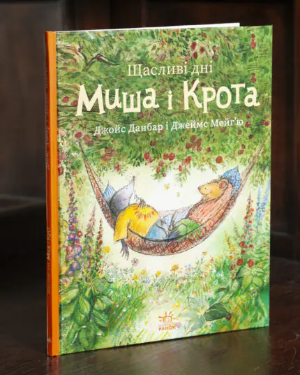 Щасливі дні Миша і Крота — обкладинка книги Джойс Данбар