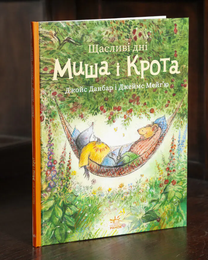 Щасливі дні Миша і Крота — передня обкладинка Щасливі дні Миша і Крота — обкладинка книги Джойс Данбар