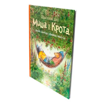 Щасливі дні Миша і Крота — книга під кутом на білому тлі