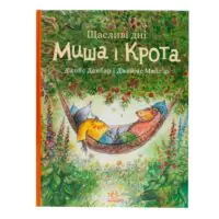 Щасливі дні Миша і Крота — передня обкладинка на білому тлі