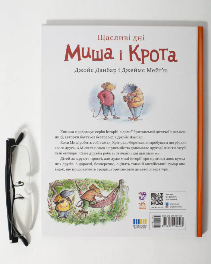 Щасливі дні Миша і Крота — книга на темному столі