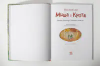 Щасливі дні Миша і Крота — задня обкладинка книги