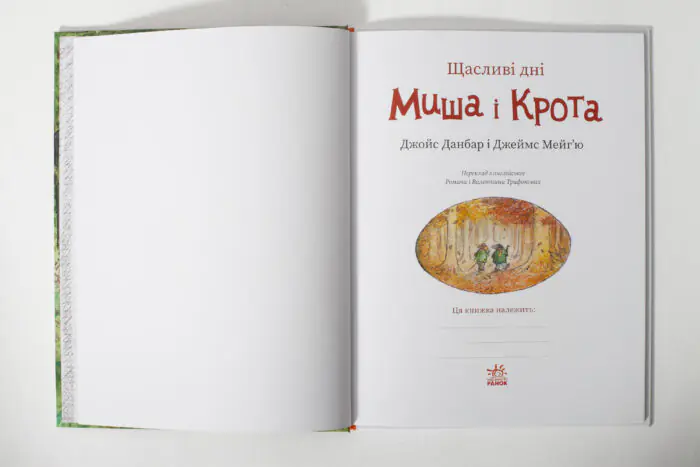 Щасливі дні Миша і Крота — задня обкладинка книги