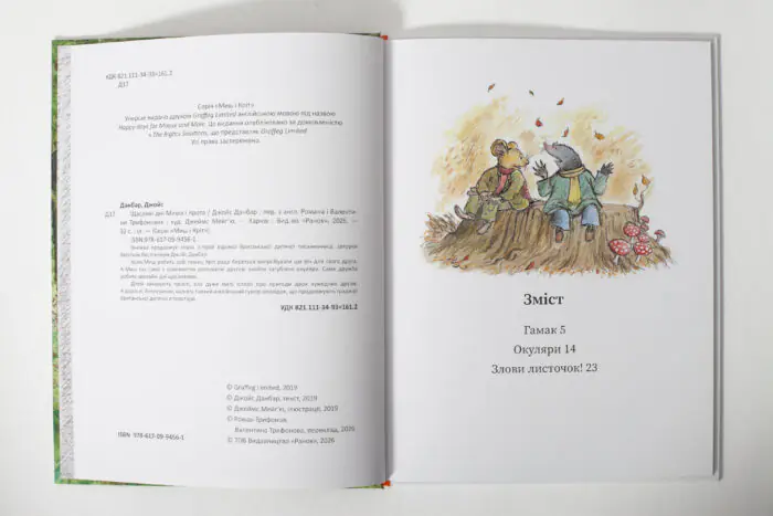 Щасливі дні Миша і Крота — титульна сторінка книги