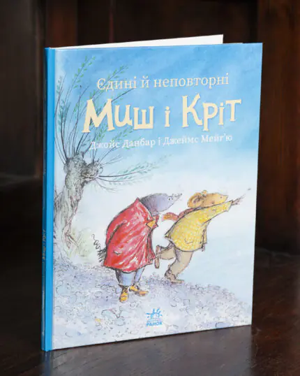 Обкладинка книги Єдині й неповторні. Миш і Кріт Джойс Данбар