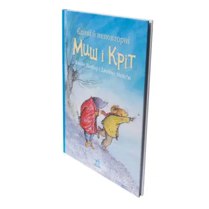 Задня обкладинка книги Єдині й неповторні. Миш і Кріт