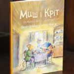 Миш і Кріт починають заново — книга Джойс Данбар у твердій обкладинці