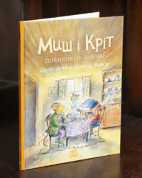Миш і Кріт починають заново — книга Джойс Данбар у твердій обкладинці