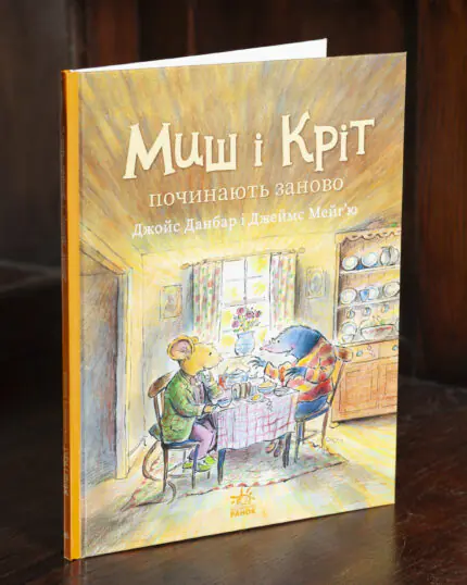 Миш і Кріт починають заново — книга Джойс Данбар у твердій обкладинці