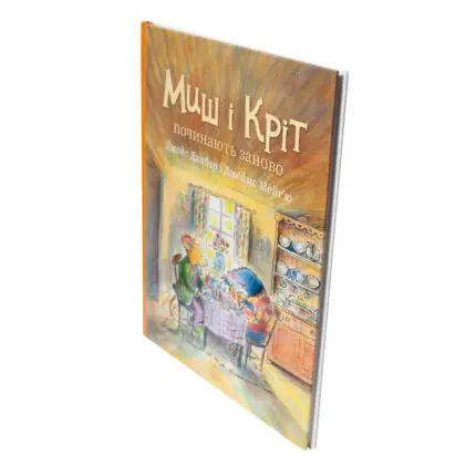 Миш і Кріт починають заново — книга під кутом на білому фоні
