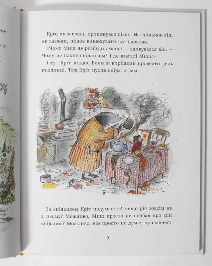 Миш і Кріт починають заново — кольоровий розворот книги