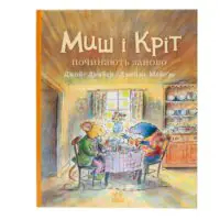 Миш і Кріт починають заново — передня обкладинка книги