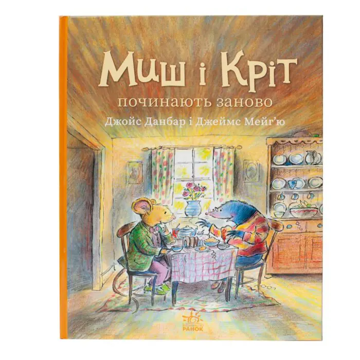 Миш і Кріт починають заново — передня обкладинка книги