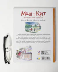 Миш і Кріт починають заново — задня обкладинка книги з ISBN