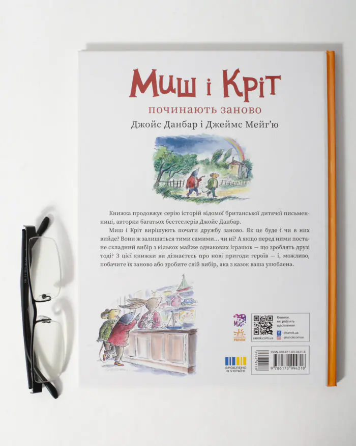Миш і Кріт починають заново — задня обкладинка книги з ISBN