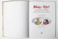 Миш і Кріт починають заново — титульний розворот книги
