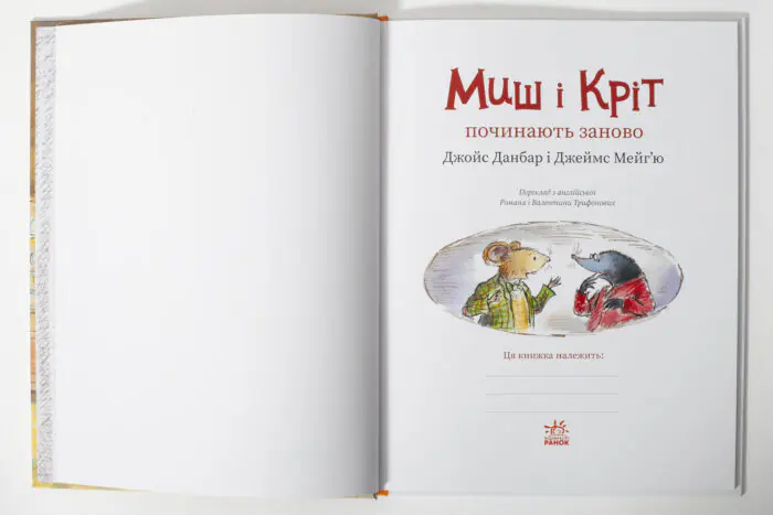 Миш і Кріт починають заново — титульний розворот книги
