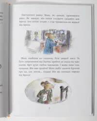 Миш і Кріт починають заново — ілюстрована сторінка дитячої книги