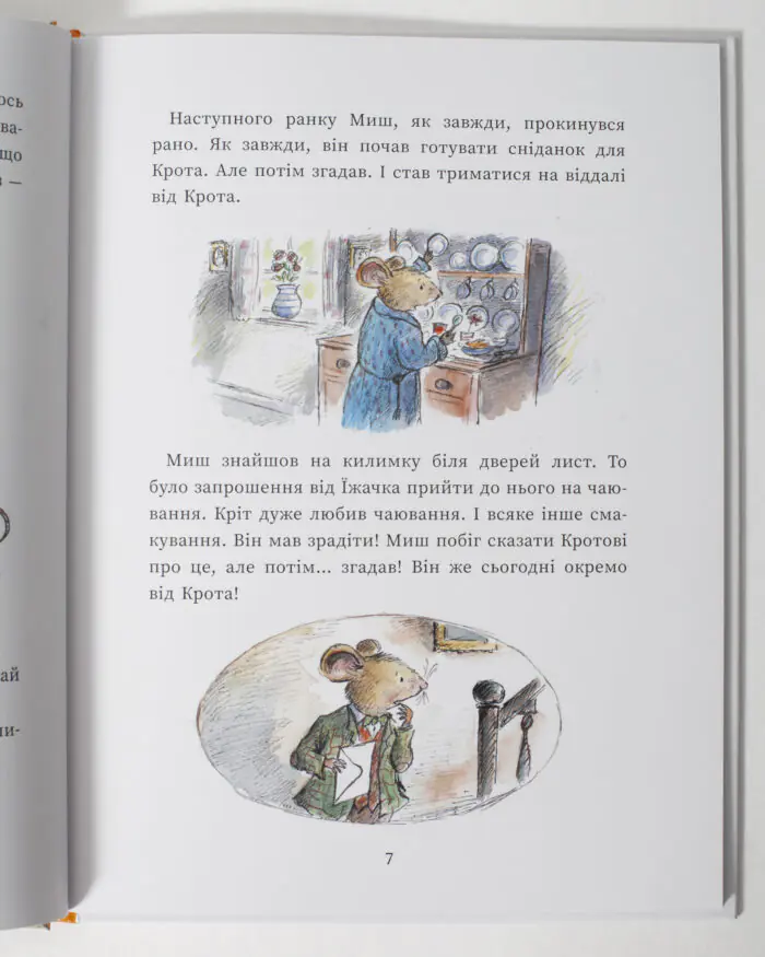 Миш і Кріт починають заново — ілюстрована сторінка дитячої книги