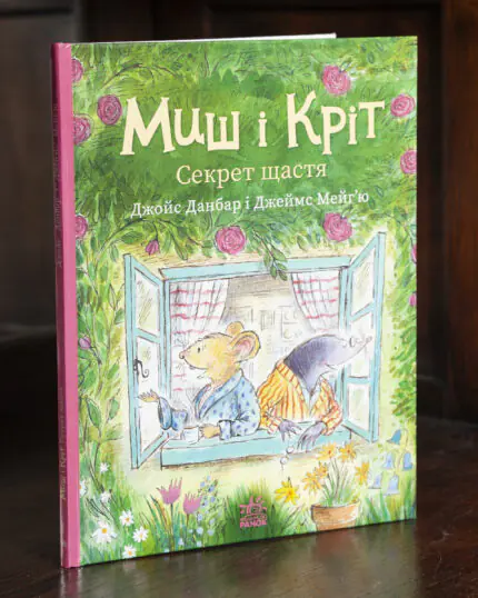Миш і Кріт Секрет щастя Джойс Данбар — обкладинка книги