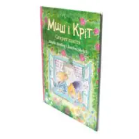 Миш і Кріт Секрет щастя — книга у перспективі