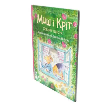 Миш і Кріт Секрет щастя — книга у перспективі