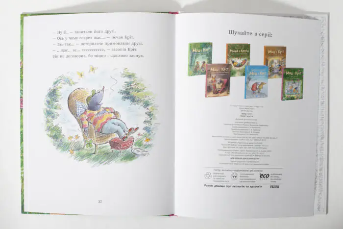 Миш і Кріт Секрет щастя — книги серії