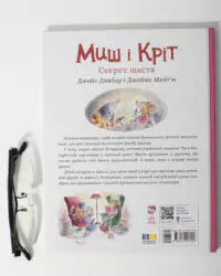 Миш і Кріт Секрет щастя — тверда обкладинка