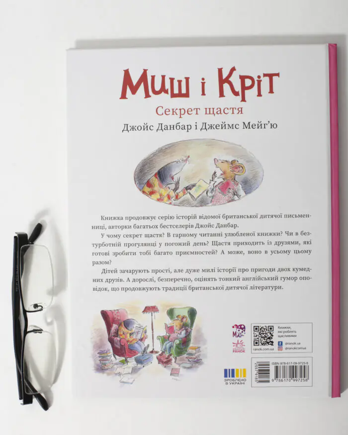 Миш і Кріт Секрет щастя — тверда обкладинка
