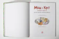 Миш і Кріт Секрет щастя — зворотна обкладинка