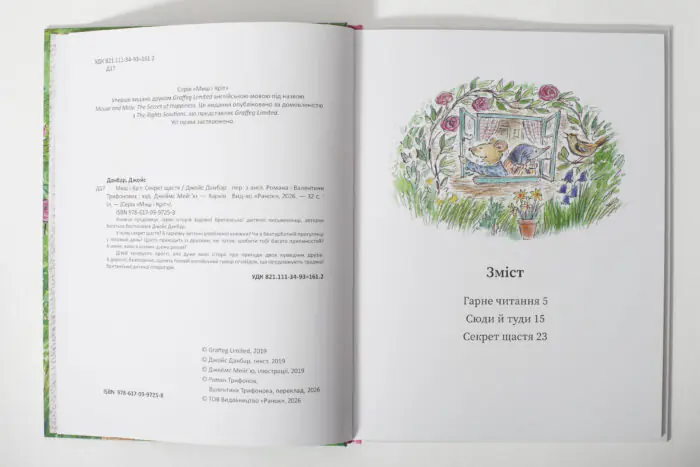 Миш і Кріт Секрет щастя — титульна сторінка