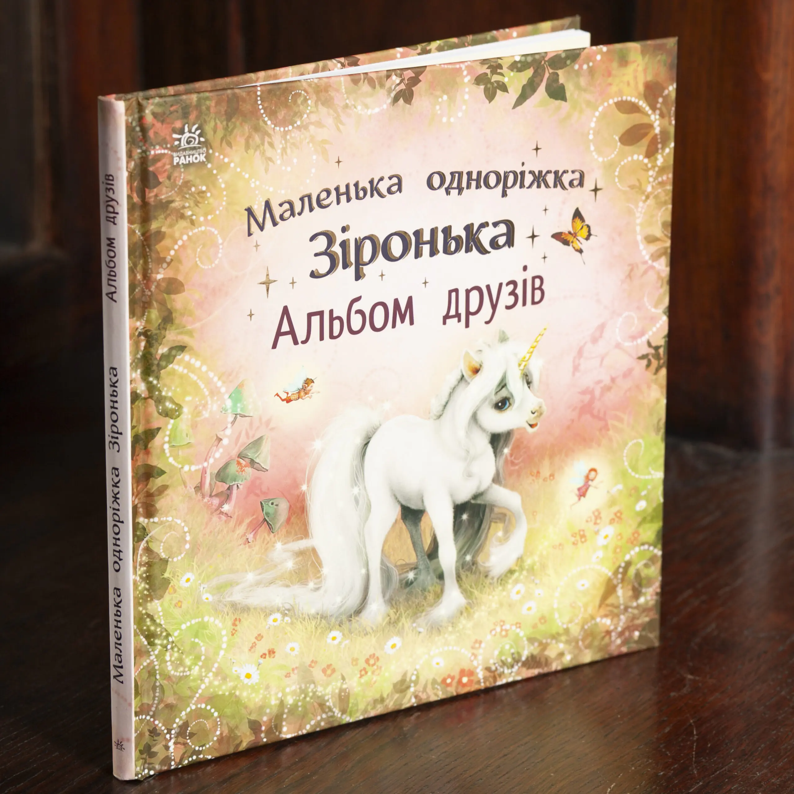 Маленька одноріжка Зіронька. Альбом друзів Обкладинка книги Маленька одноріжка Зіронька. Альбом друзів