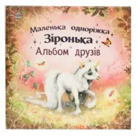 Обкладинка альбому Маленька одноріжка Зіронька під кутом