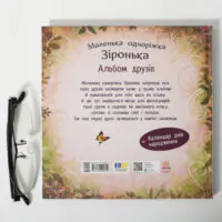 Зворотна обкладинка альбому Маленька одноріжка Зіронька