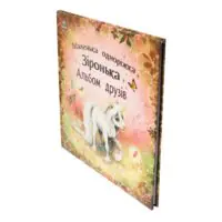 Альбом Маленька одноріжка Зіронька — вигляд книги